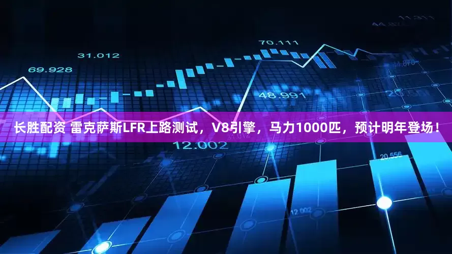 长胜配资 雷克萨斯LFR上路测试，V8引擎，马力1000匹，预计明年登场！