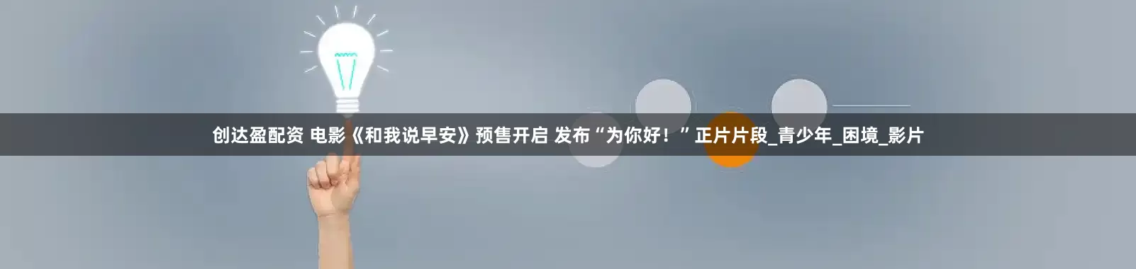 创达盈配资 电影《和我说早安》预售开启 发布“为你好！”正片片段_青少年_困境_影片