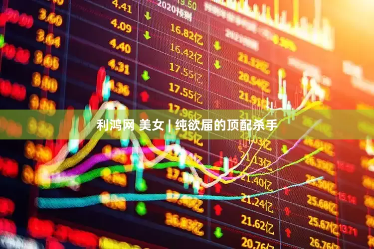 利鸿网 美女 | 纯欲届的顶配杀手