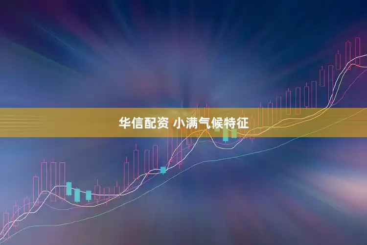 华信配资 小满气候特征