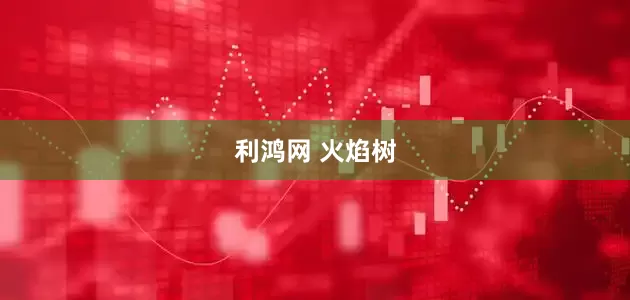 利鸿网 火焰树