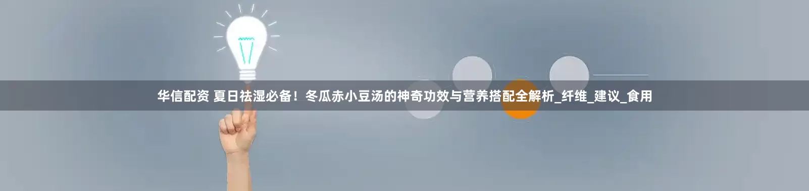 华信配资 夏日祛湿必备！冬瓜赤小豆汤的神奇功效与营养搭配全解析_纤维_建议_食用