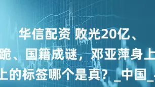 华信配资 败光20亿、向外国人下跪、国籍成谜，邓亚萍身上的标签哪个是真？_中国_乒乓球_媒体